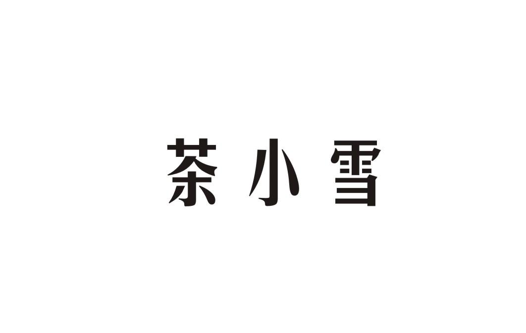茶小雪