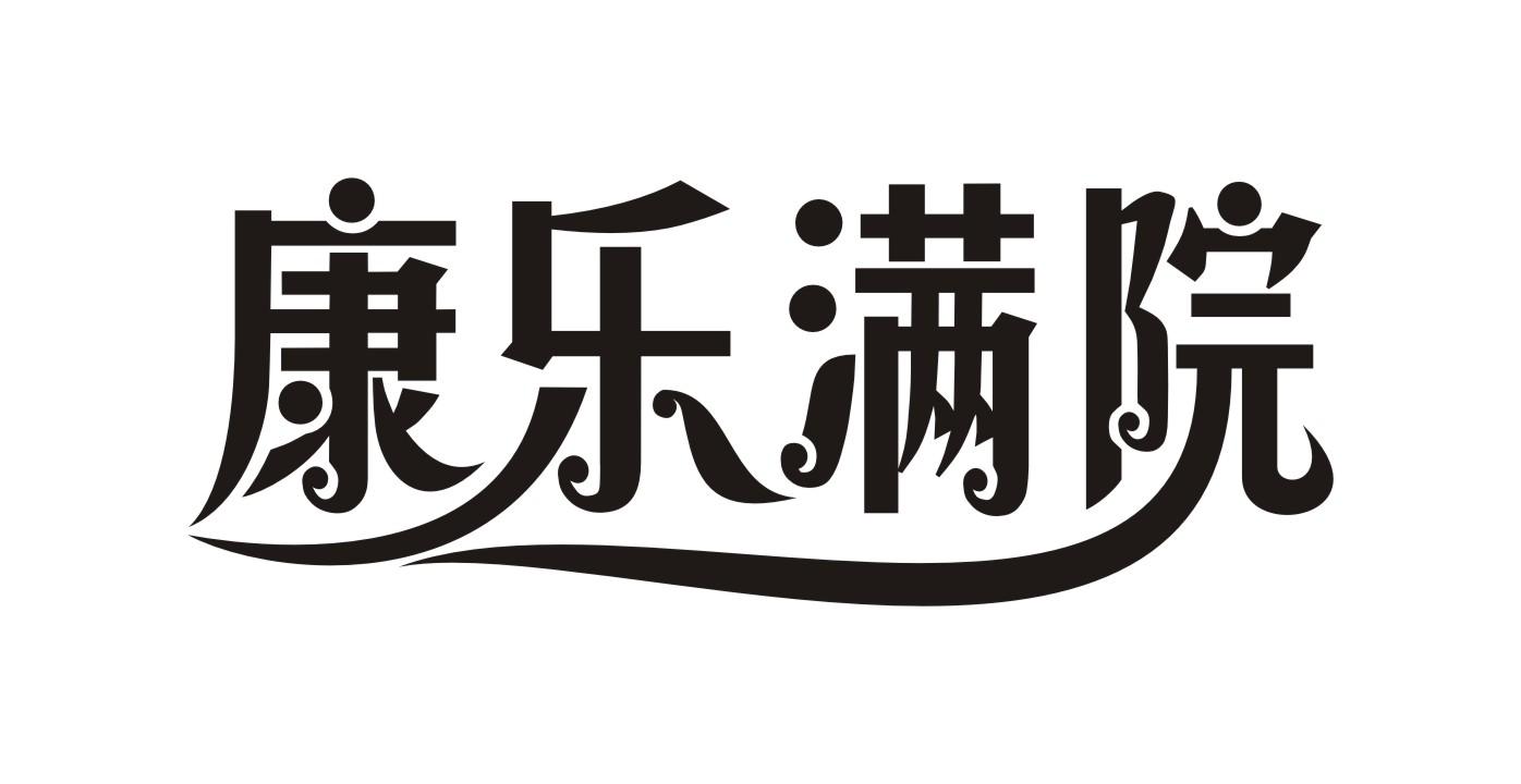 康乐满院