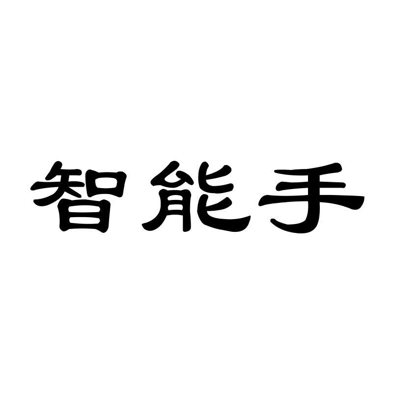 智能手