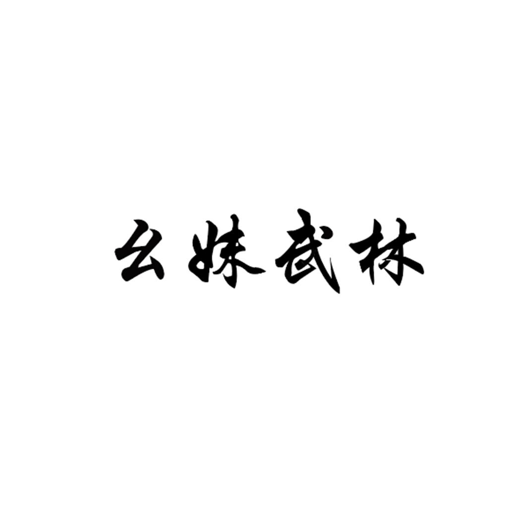 幺妹武林