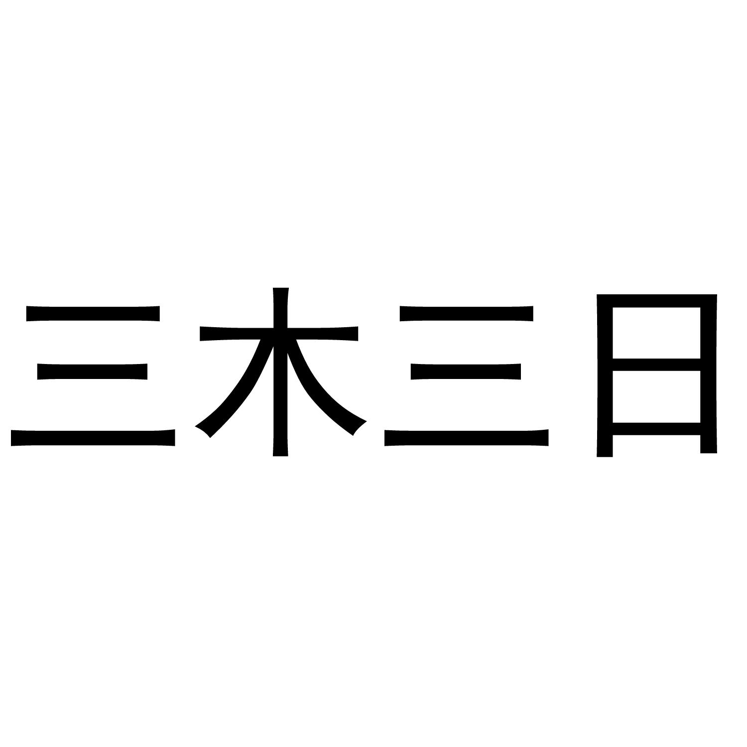 三木三日