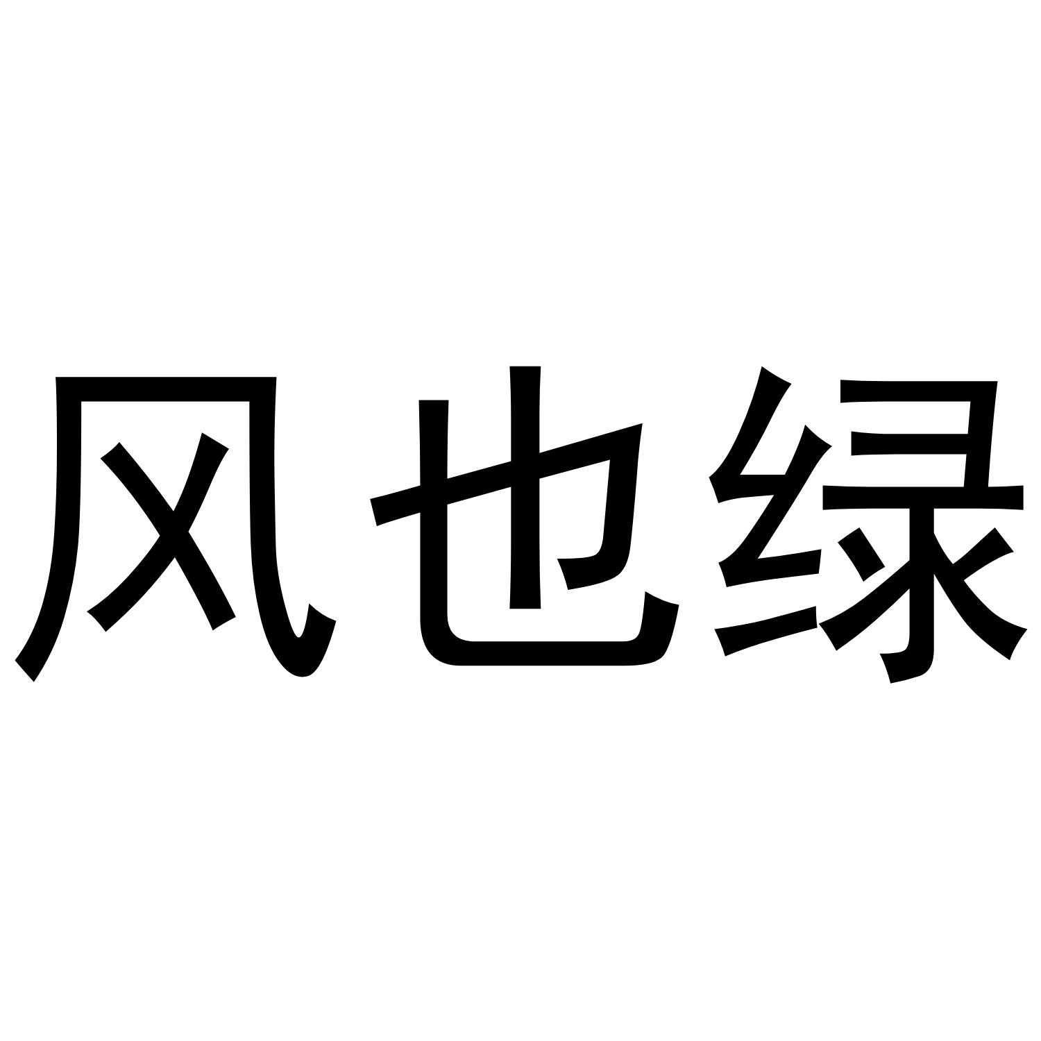 风也绿