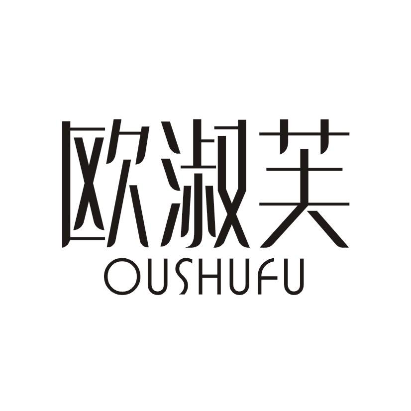 欧淑芙