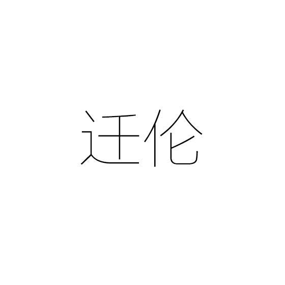 迁伦