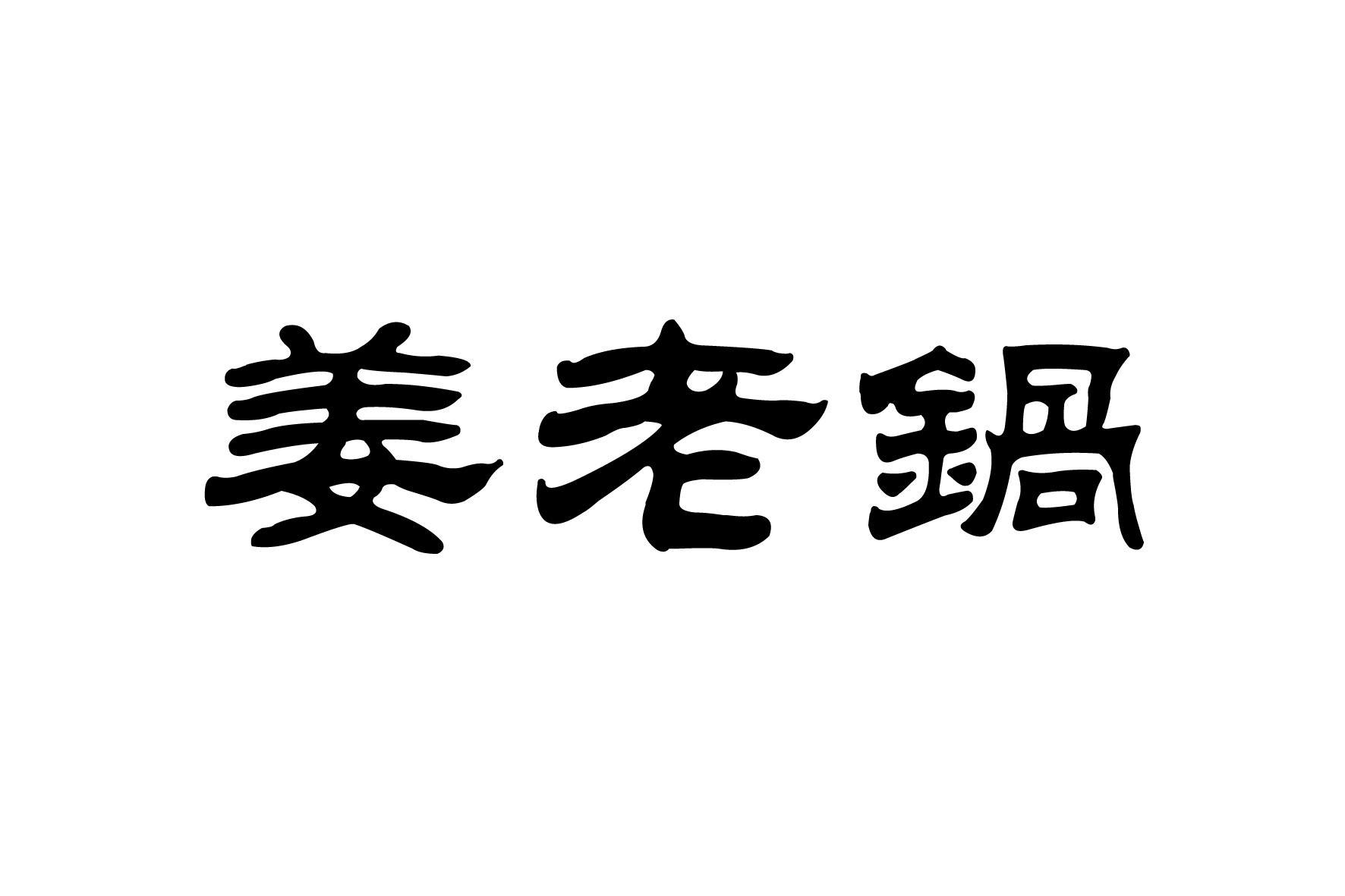 姜老锅