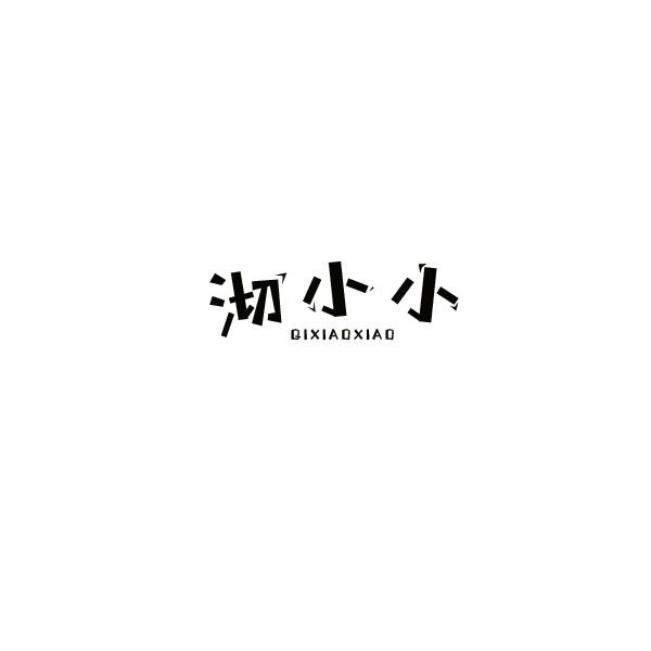 沏小小