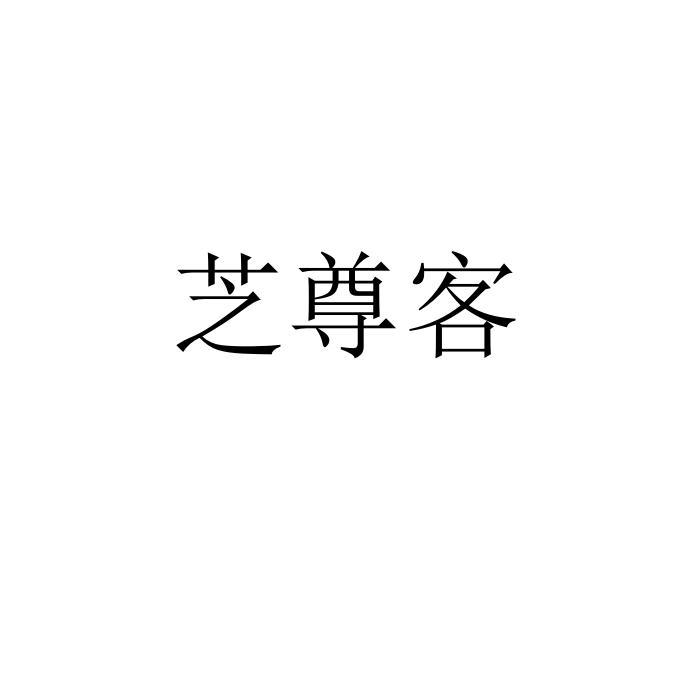 芝尊客