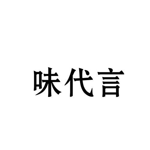 味代言