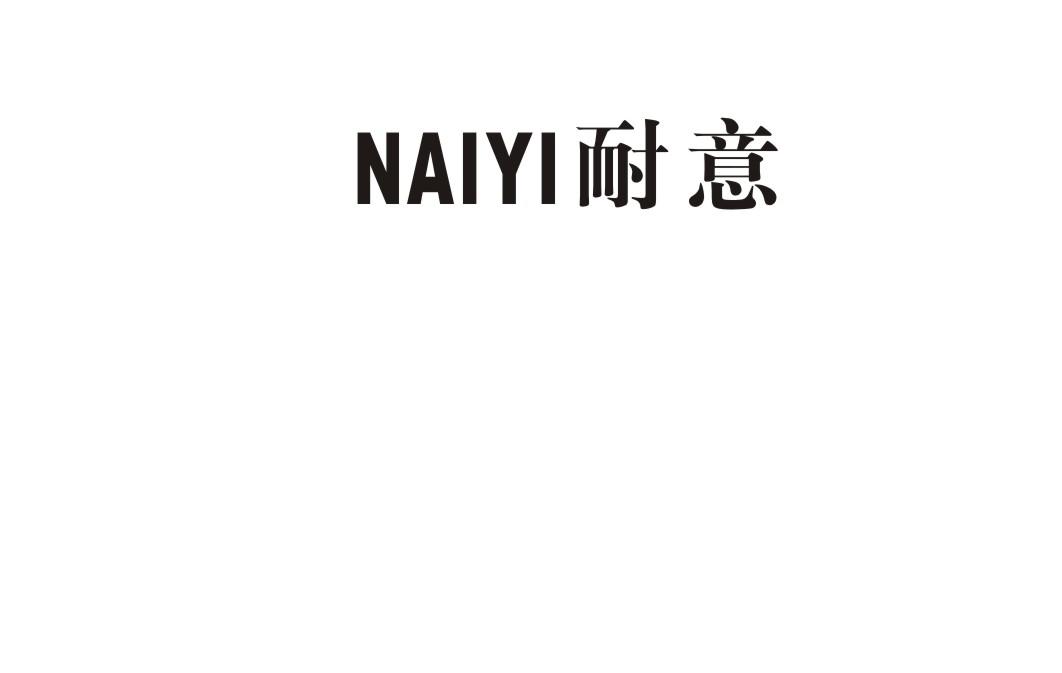 耐意