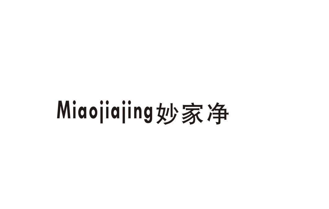 妙家净