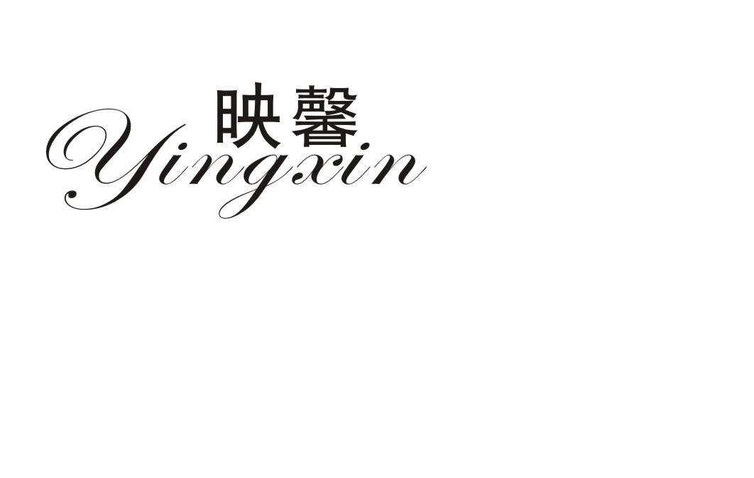 映馨