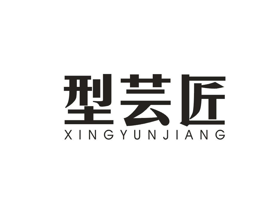 型芸匠
