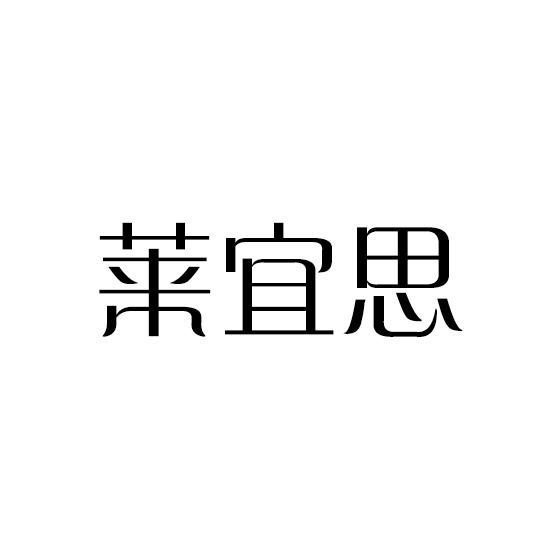 莱宜思