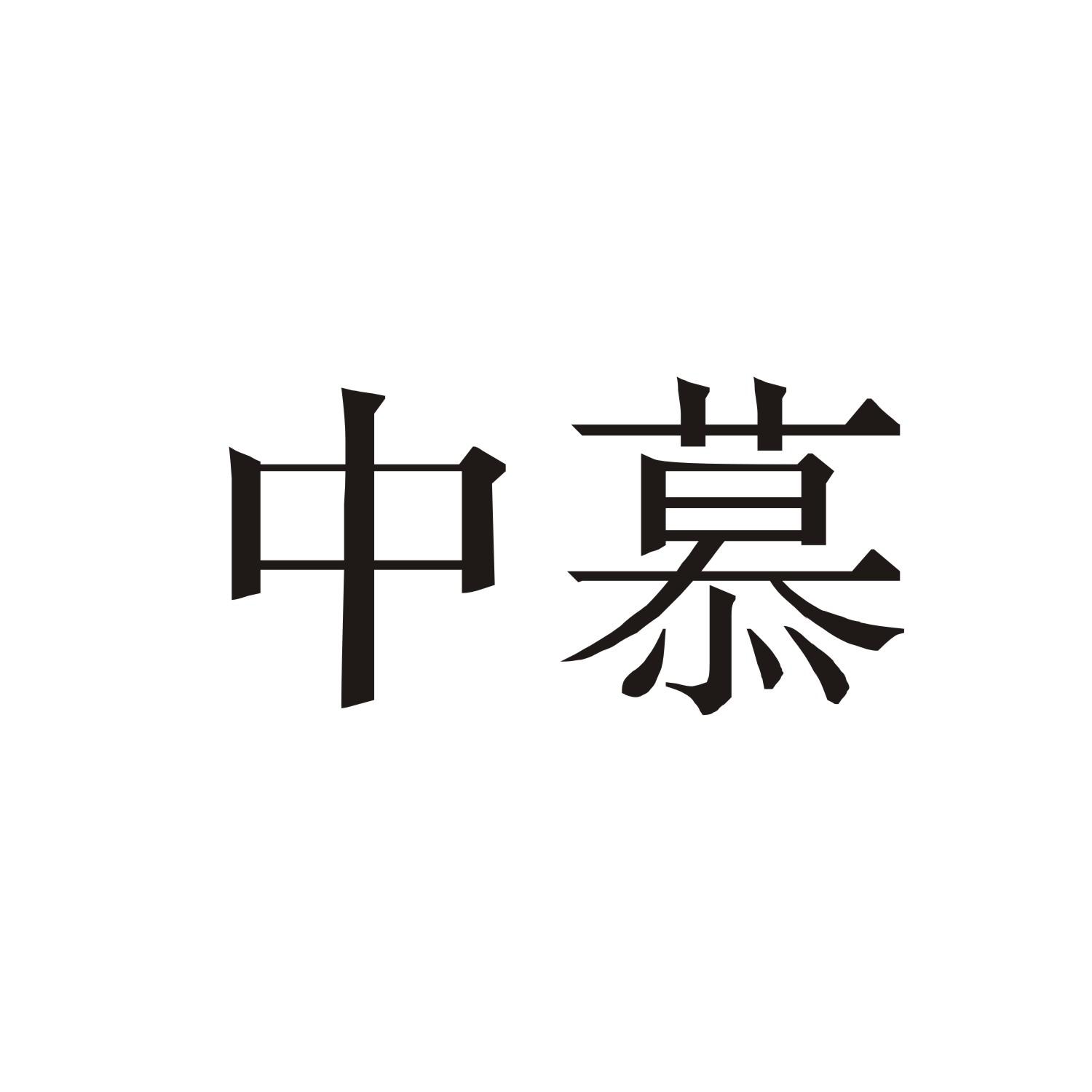 中慕