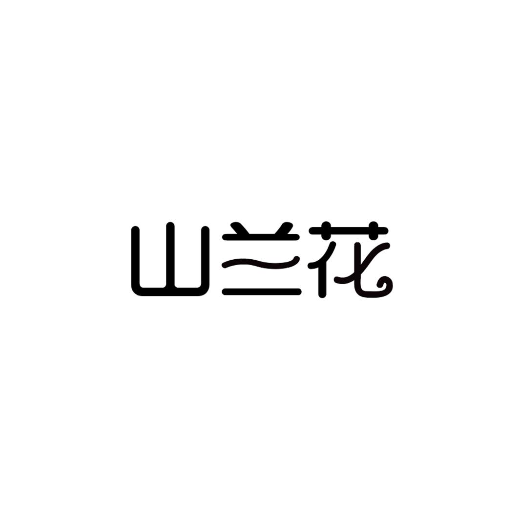 山兰花