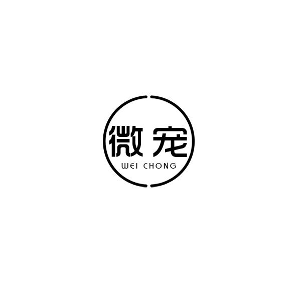 微宠