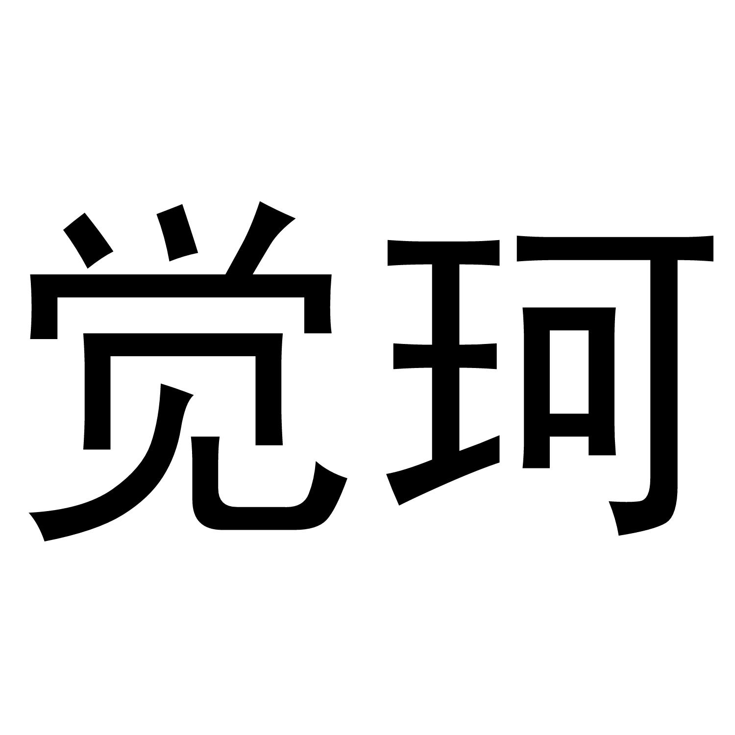觉珂®