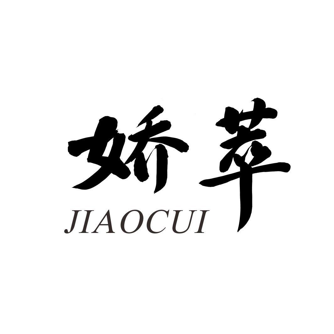 娇萃JIAOCUI