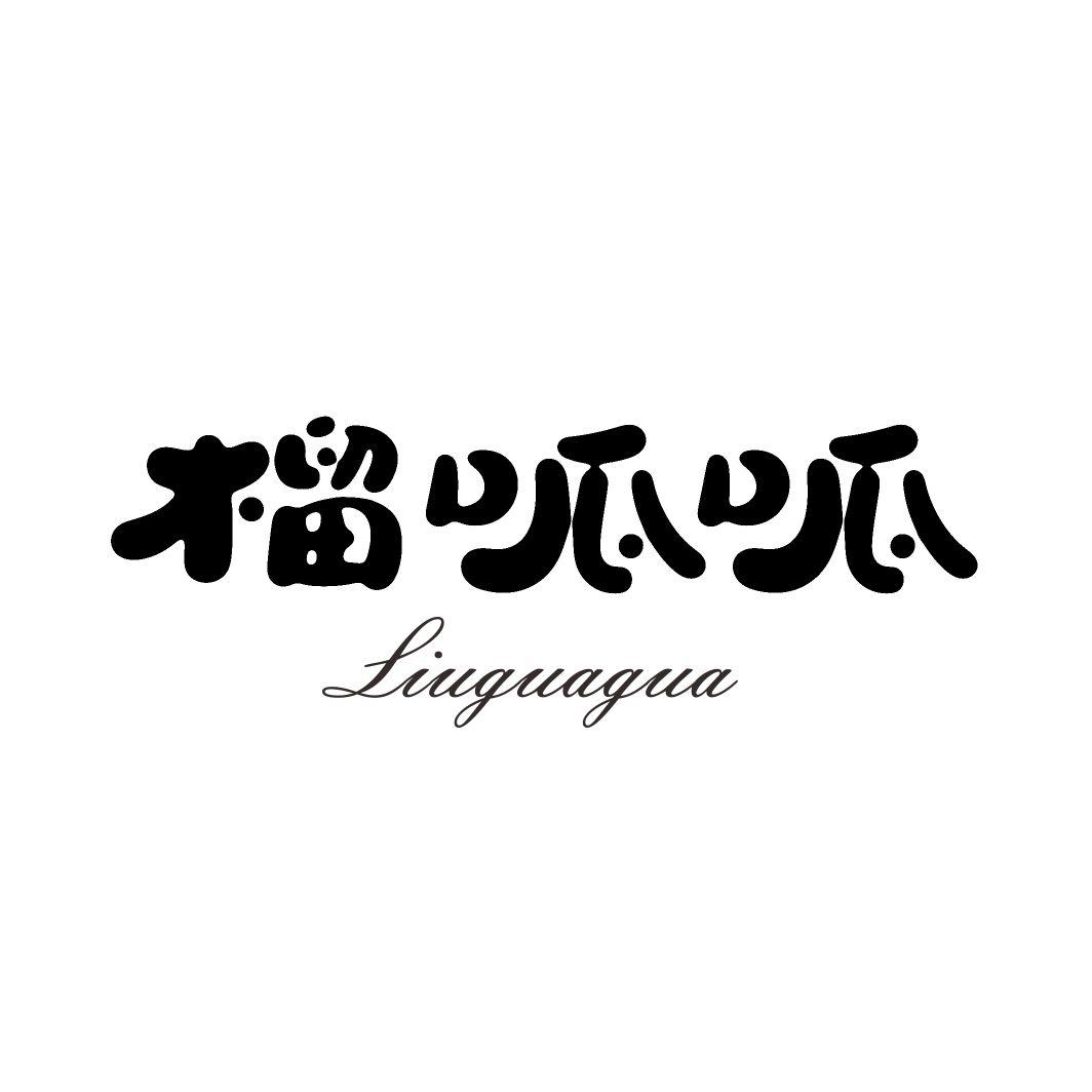 榴呱呱LIUGUAGUA