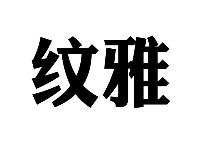 纹雅
