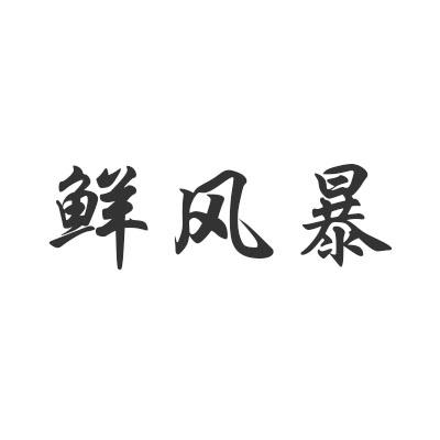 鲜风暴