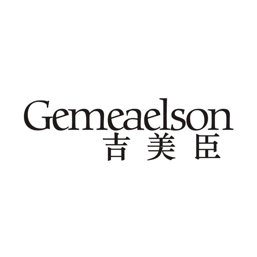 吉美臣 GEMEAELSON