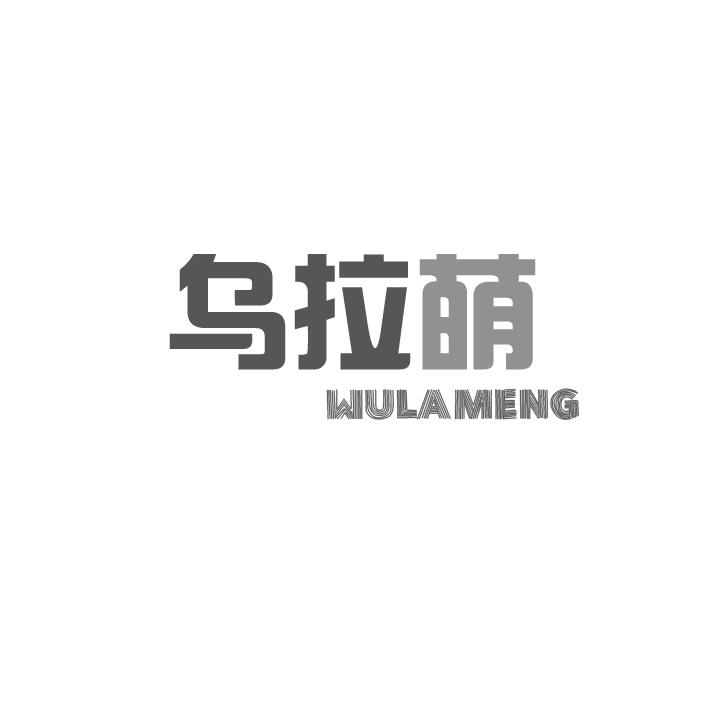 乌拉萌