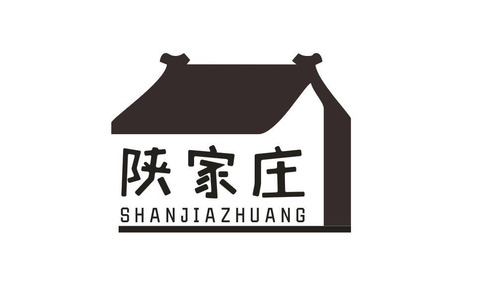 陕家庄