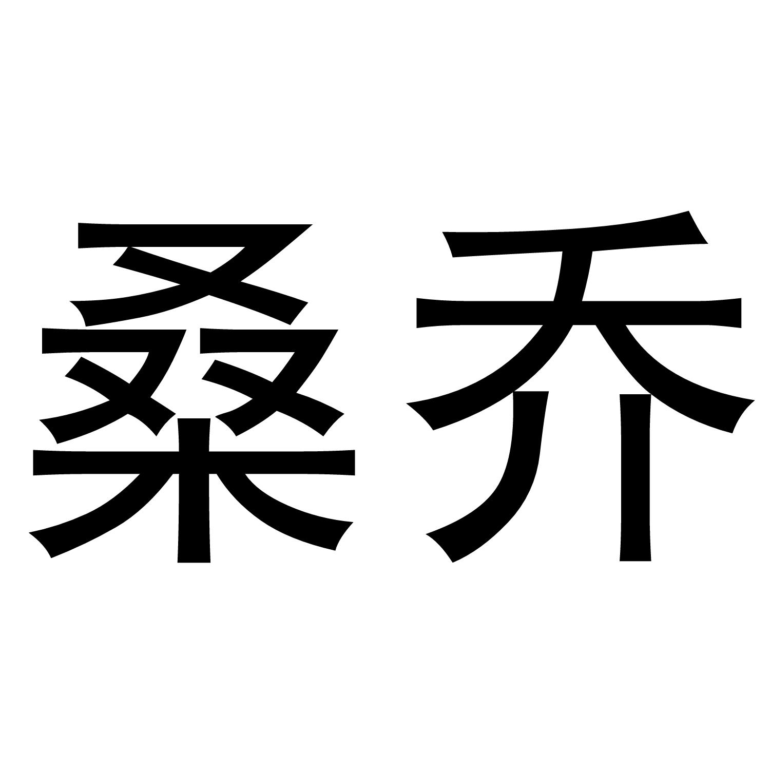 桑乔