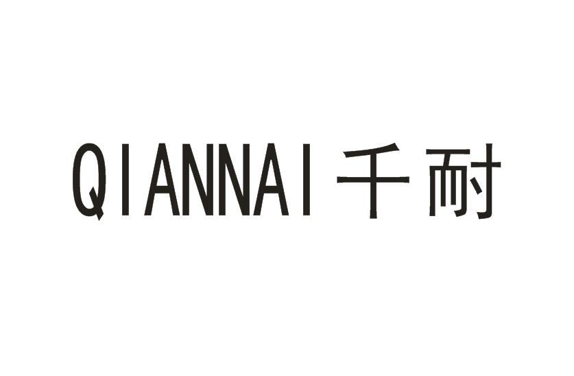 千耐
