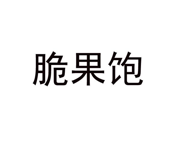 脆果饱