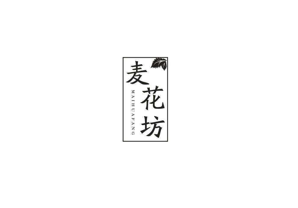 麦花坊