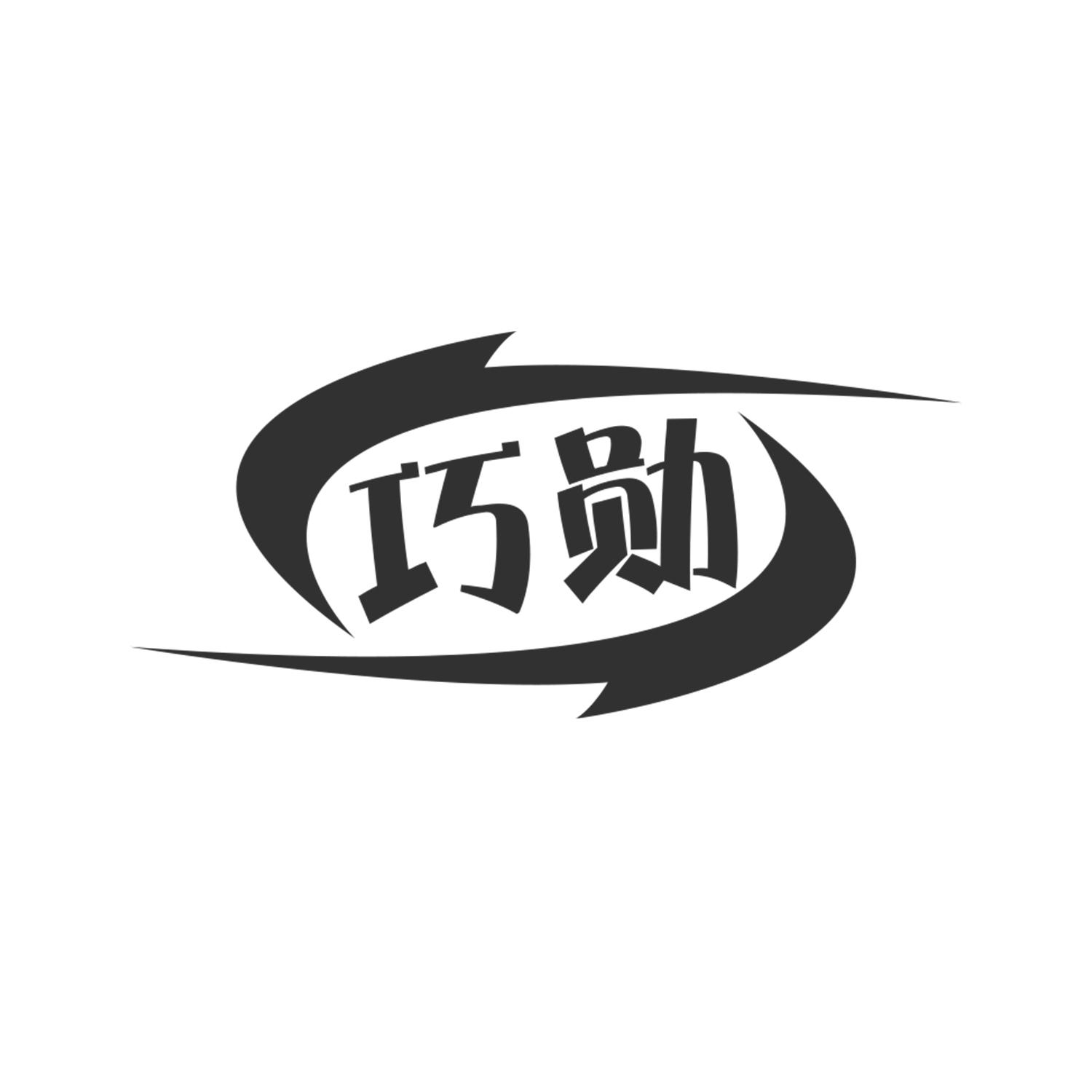 巧勋