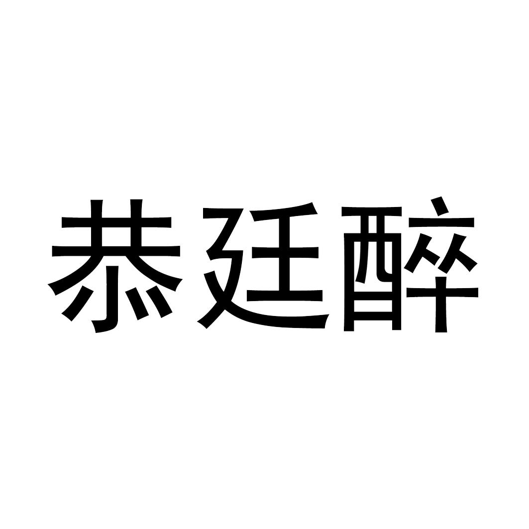恭廷醉