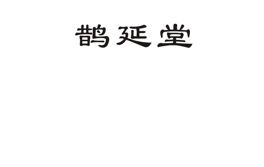 鹊延堂