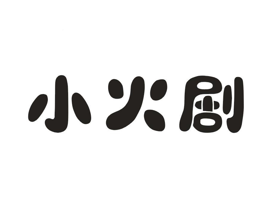 小火剧
