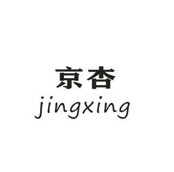京杏