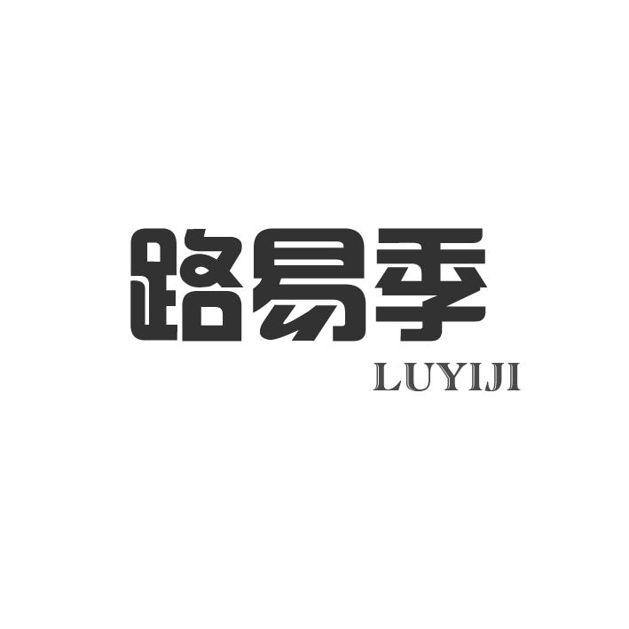 路易季