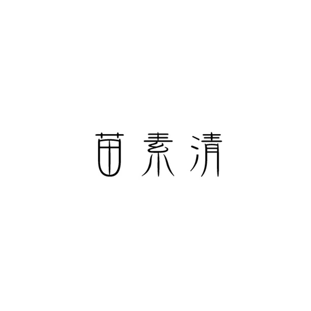 苗素清
