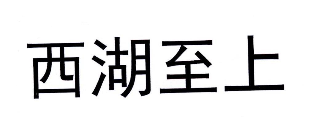 西湖至上