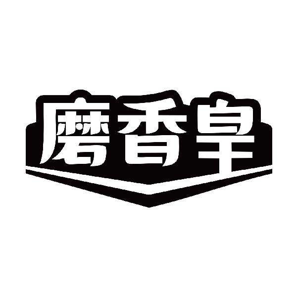 磨香皇