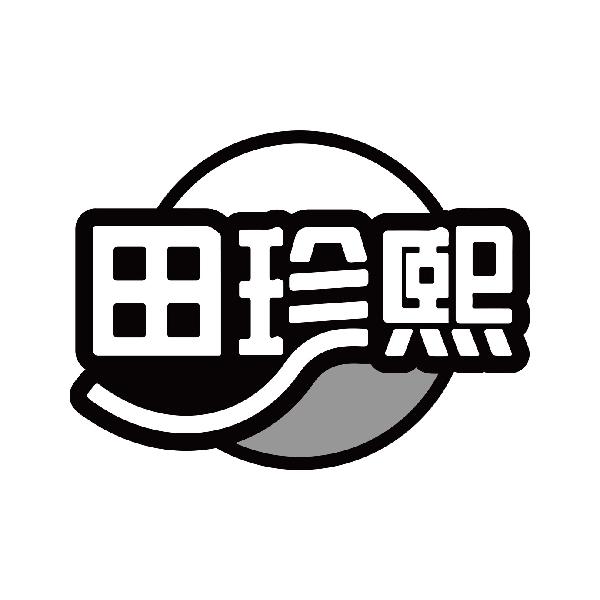 田珍熙