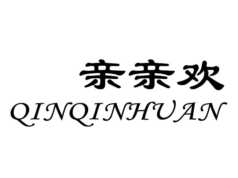 亲亲欢