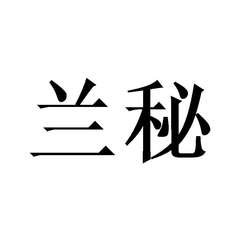 兰秘