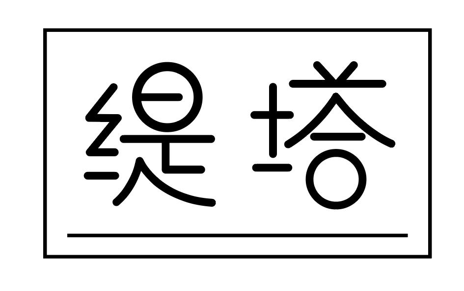 缇塔