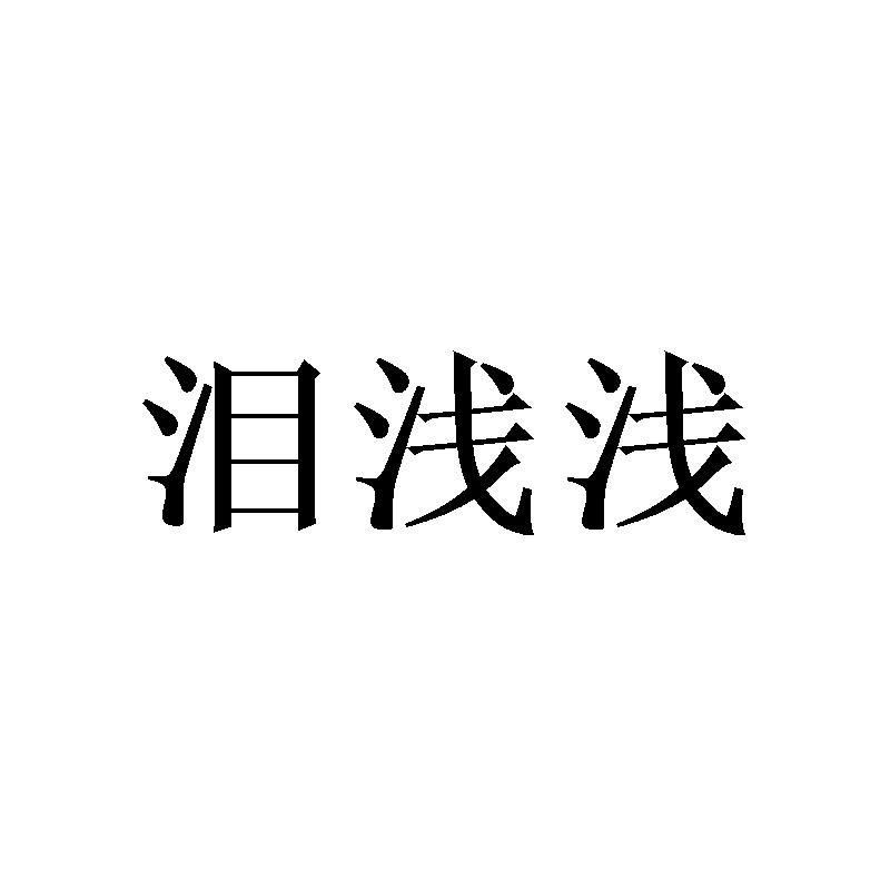 泪浅浅