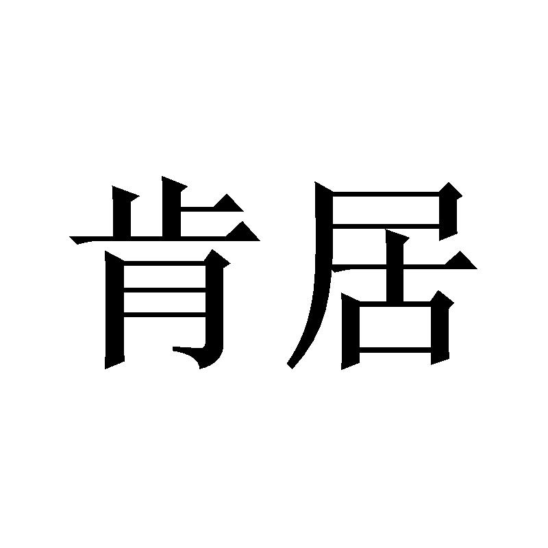 肯居