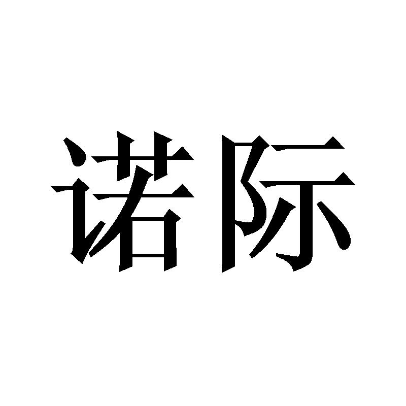诺际