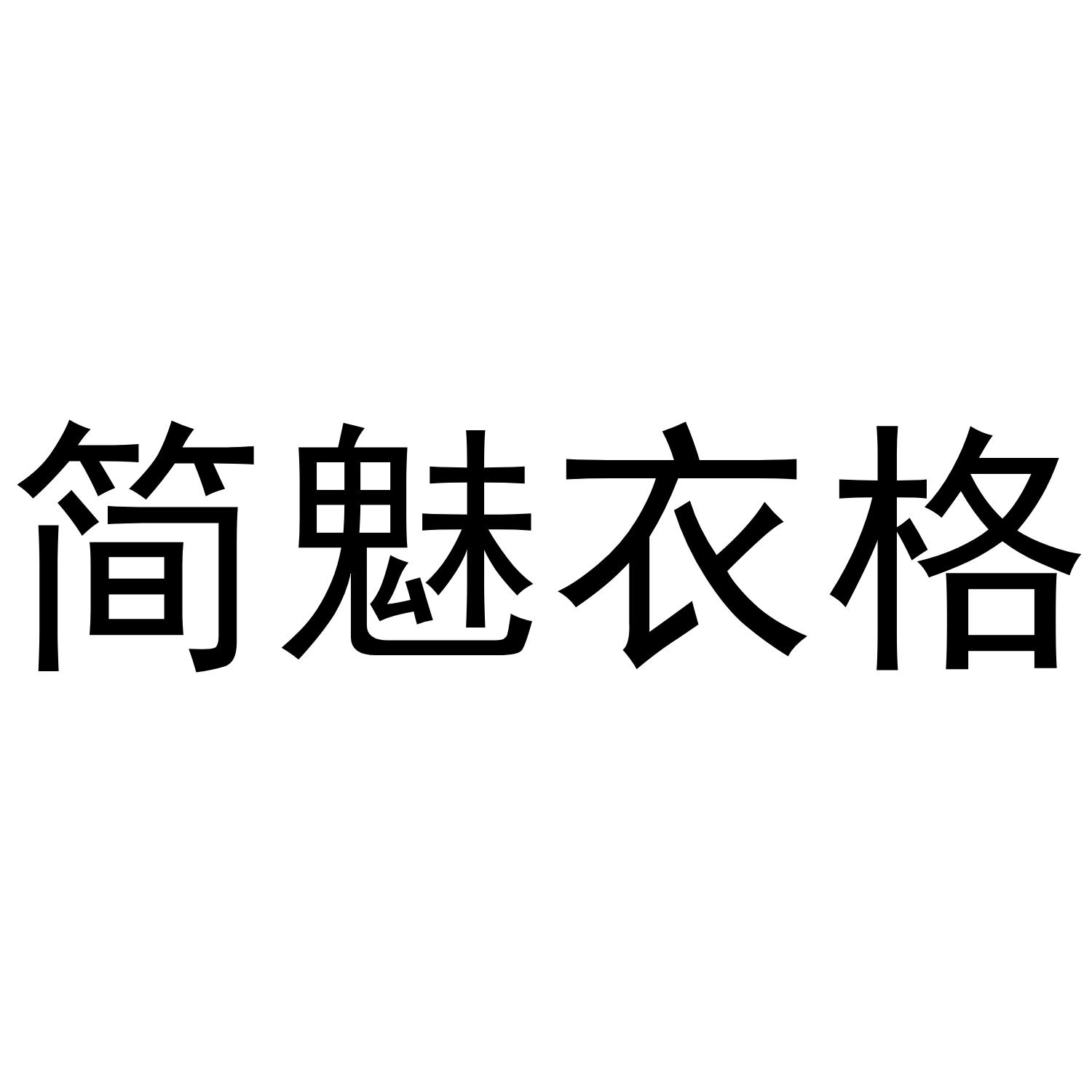 简魅衣格