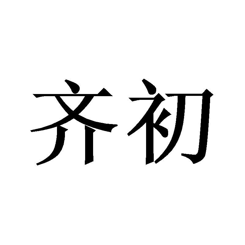 齐初